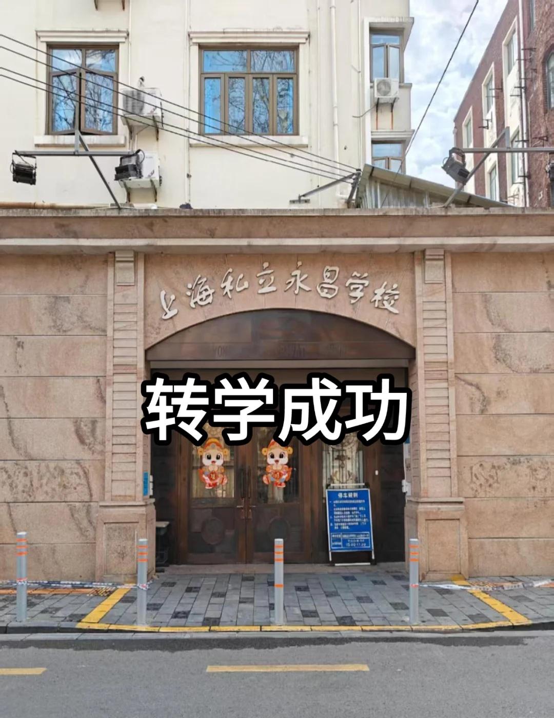 转学成功😭后悔没有早点看到！上海转学各区已经陆陆续续的即将截止，打算上海转学