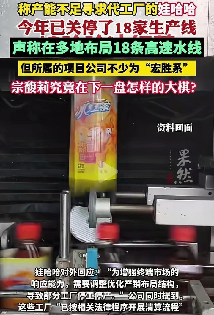 关掉娃哈哈集团18家矿泉水工厂，用个人名下公司宏胜饮料另建18家工厂。宗馥莉接班
