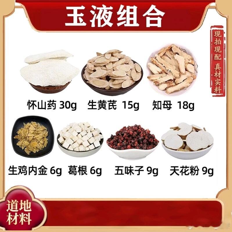 《玉液汤趣记歌》葛五要骑花母鸡（葛根、五味子、山药、黄芪、天花粉、知母、鸡内金