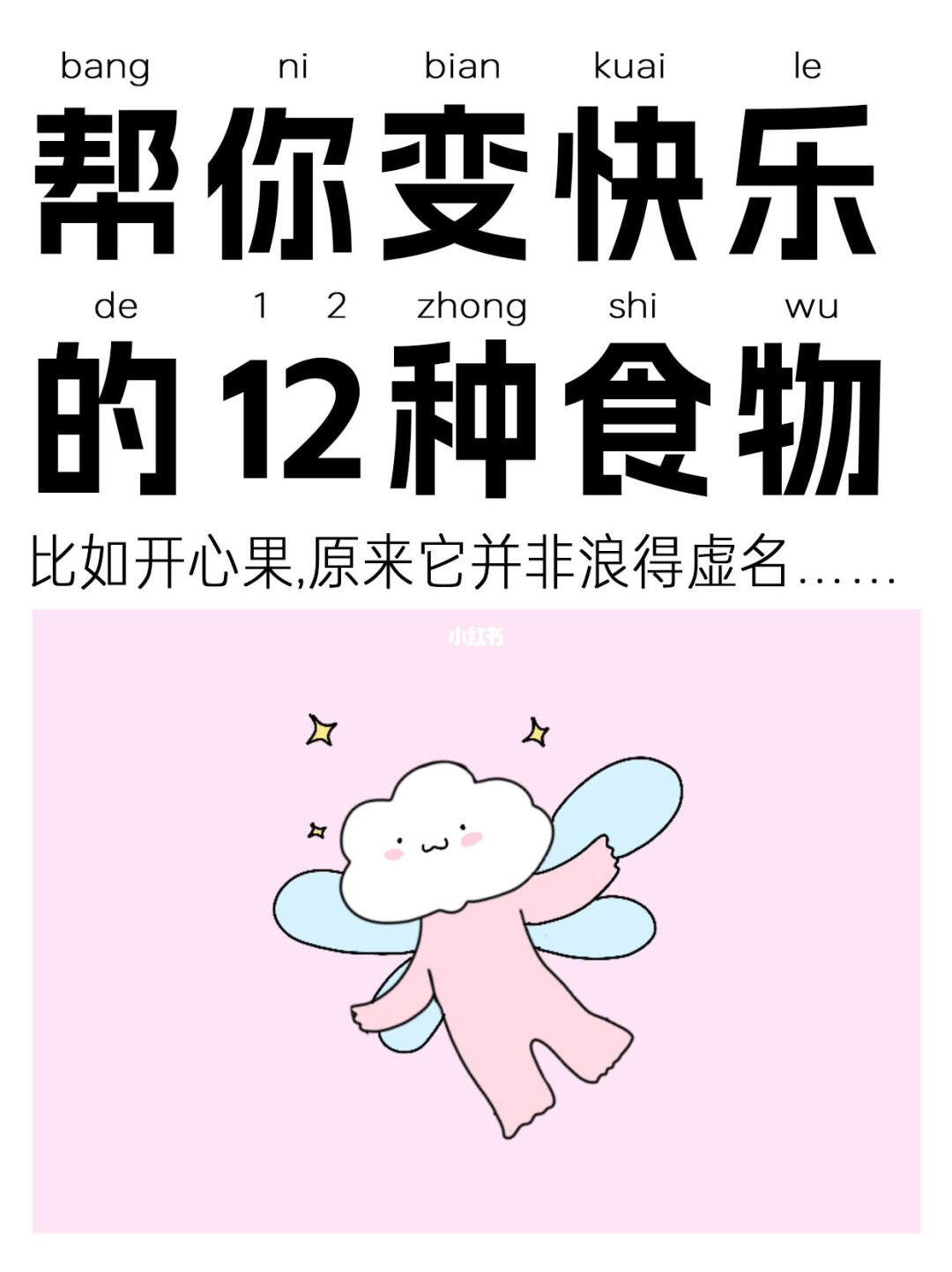 12个可以帮你变快乐的食物