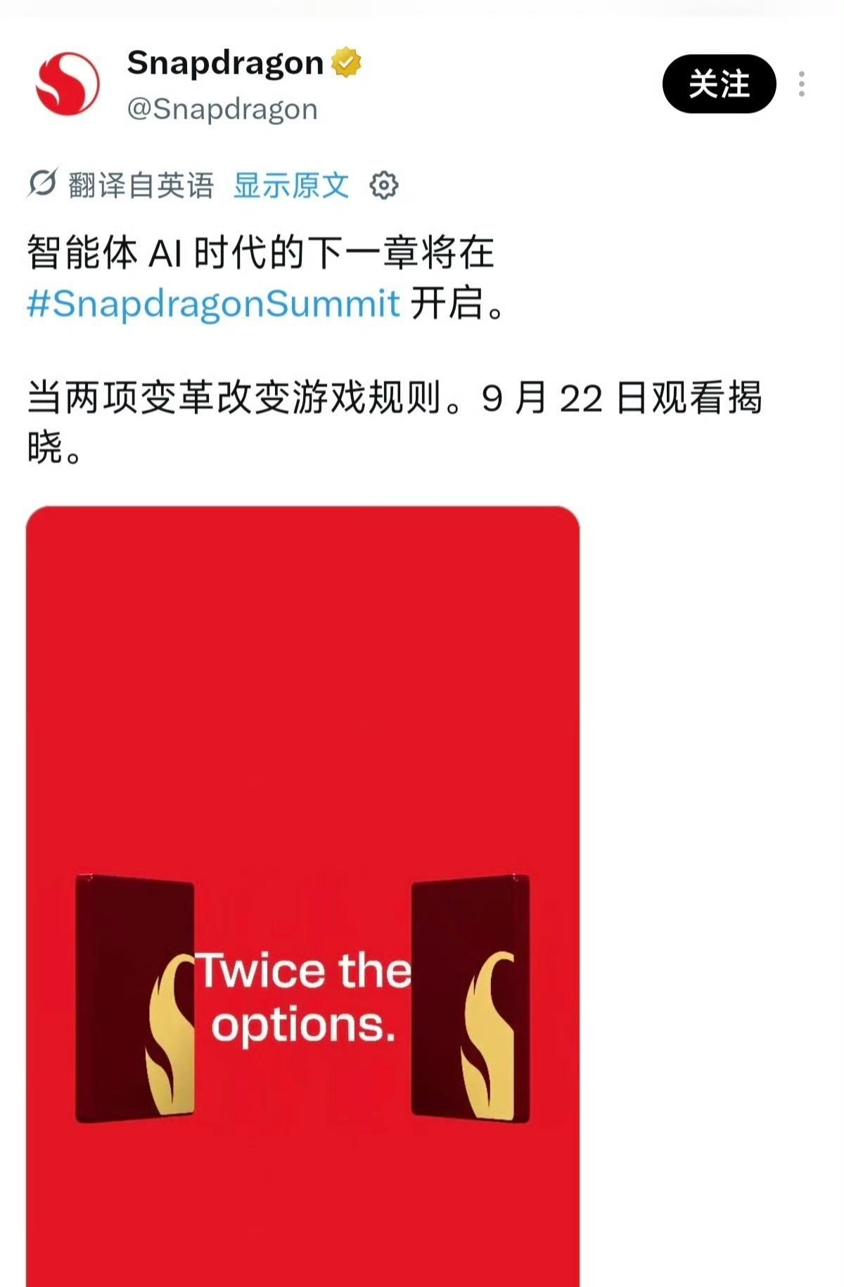 高通今日官宣，在9月22日的骁龙峰会上将推出两款骁龙8Elite系