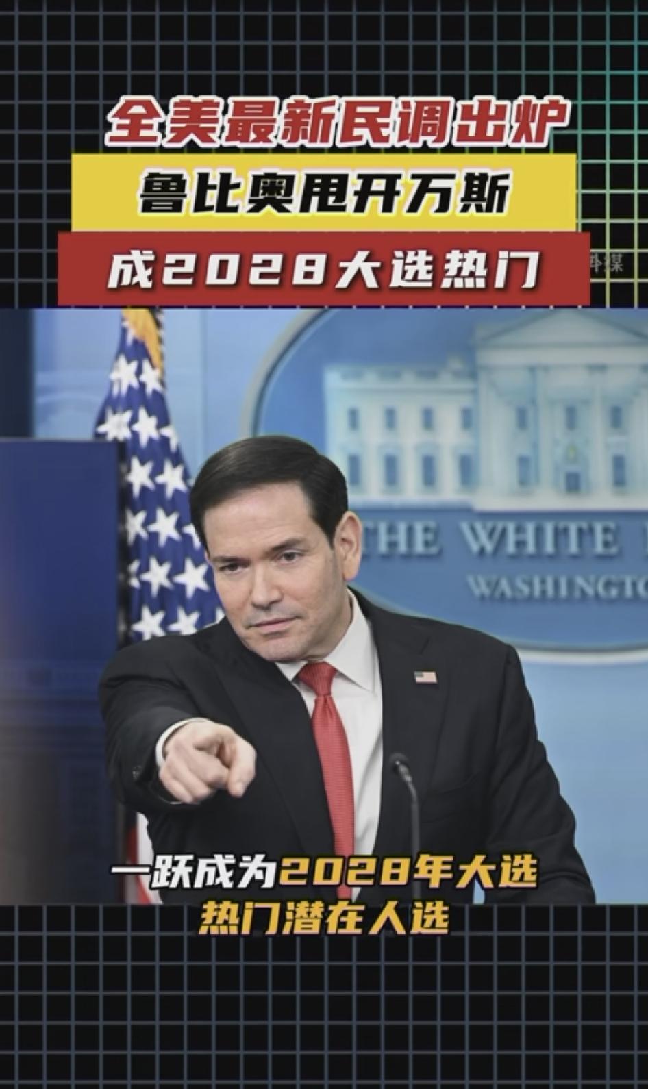 全美最新民调出炉，美国国务卿卢比奥有可能成为2028年总统。卢比奥以45.4%的