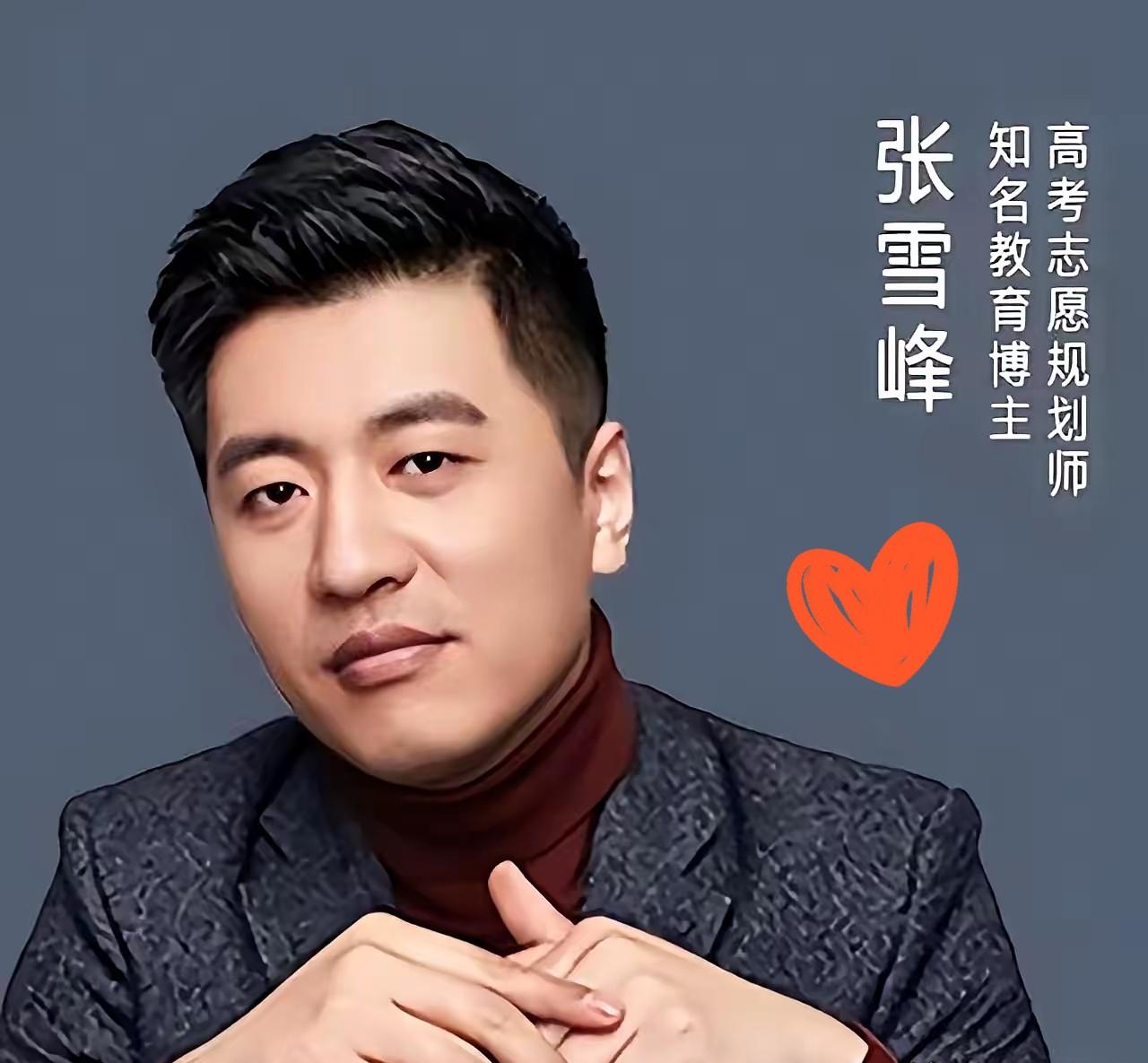 有个发小在张雪峰公司上班，昨晚聊起她老板，我三观都被刷新了。​平时咱们在网上看