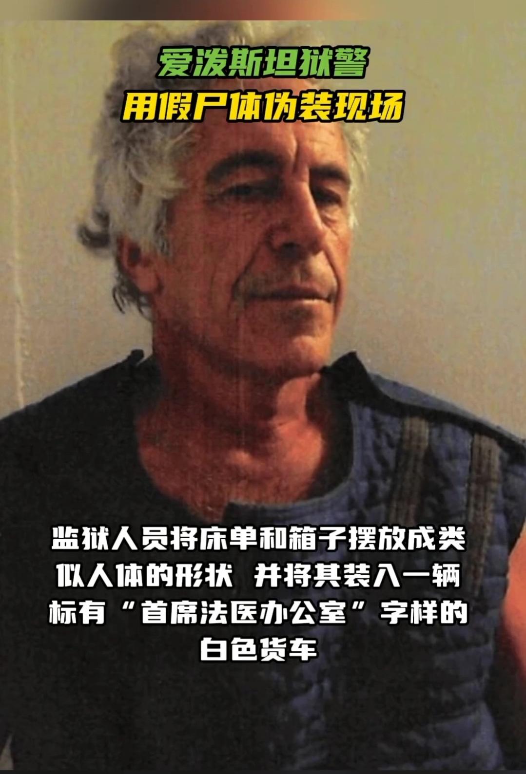 这不是阴谋论，是美国官方的公开骗局，公信力坍塌，信誉崩溃的出现！爱泼斯坦案件