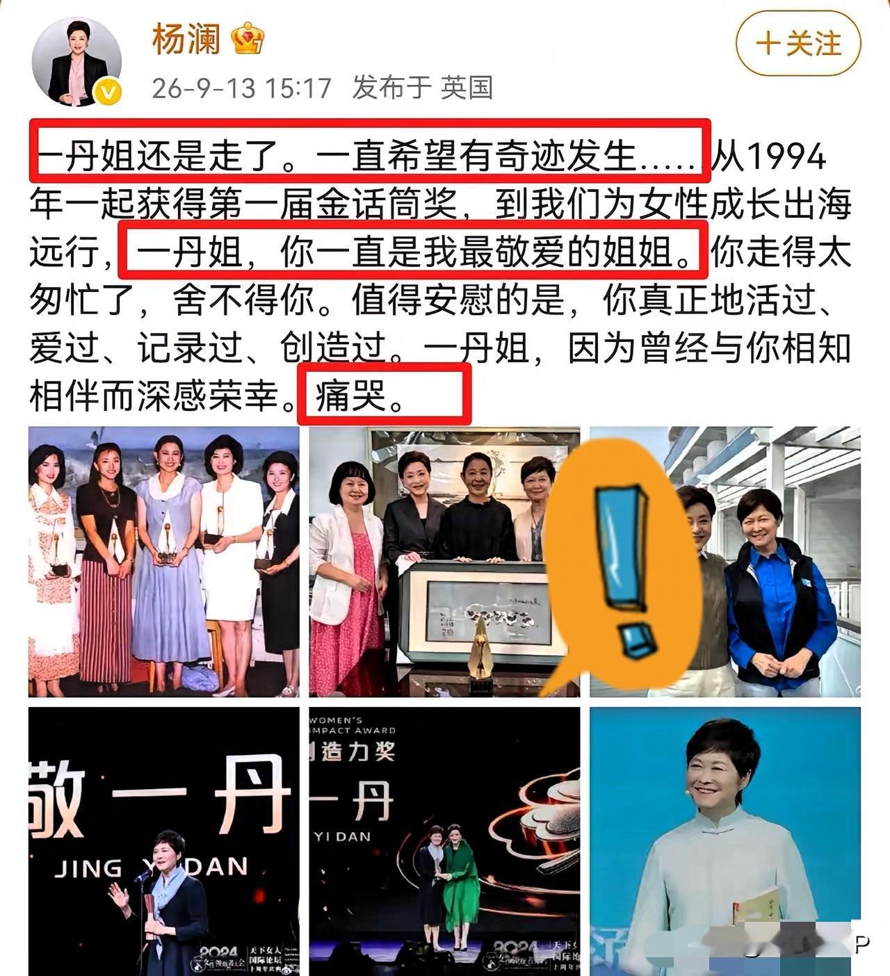 杨澜，痛哭发文！9月13号下午，远在英国的杨澜，在个人社交平台上痛哭发文，悼念