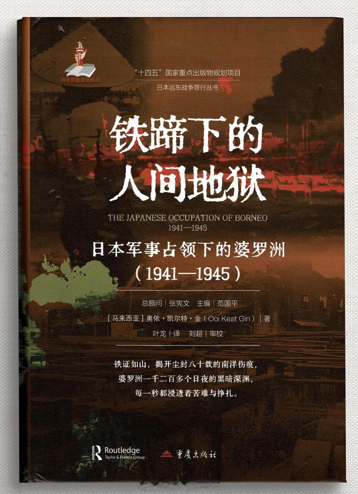 东南亚重庆出版社翻译出版了马来西亚历史学家黄吉仁的著作《铁蹄下的人间地狱：日本