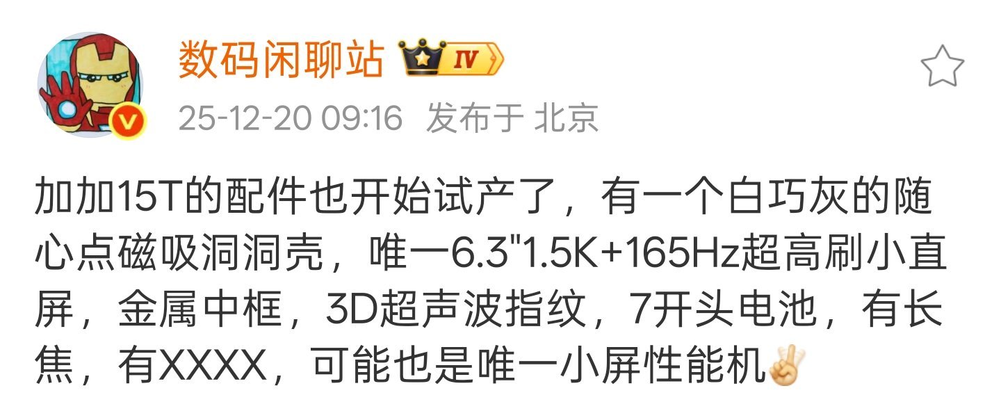 加加15T也准备好随时登场了？唯一小屏性能机。港真，在13T带给我的印象之后，对