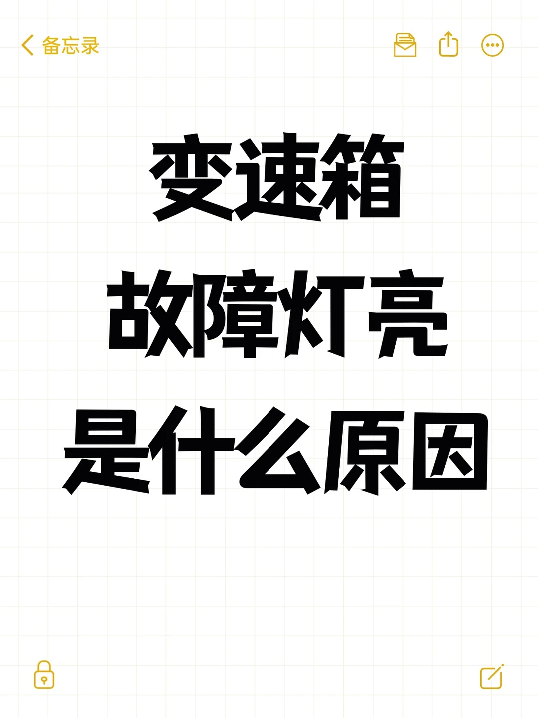 变速箱故障灯亮是什么原因