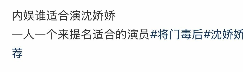 虞书欣不适合演沈娇娇吗？