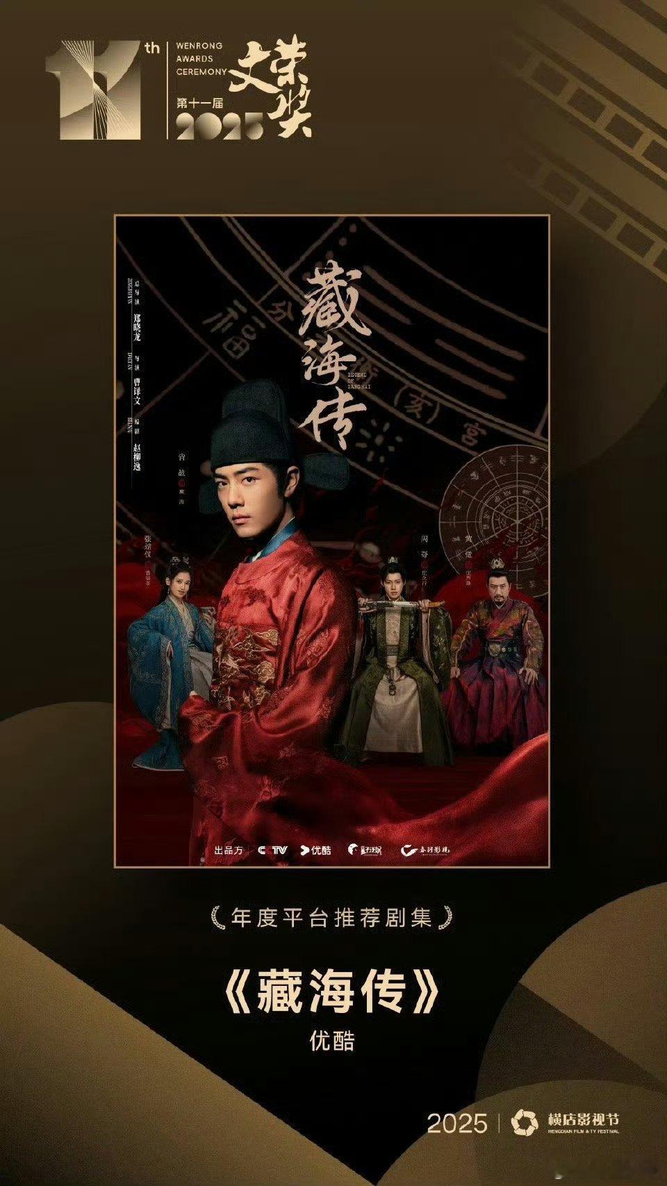 藏海传获文荣奖谁的期待值直接拉满了！《藏海传》拿文荣奖年度平台推荐剧集，是对内