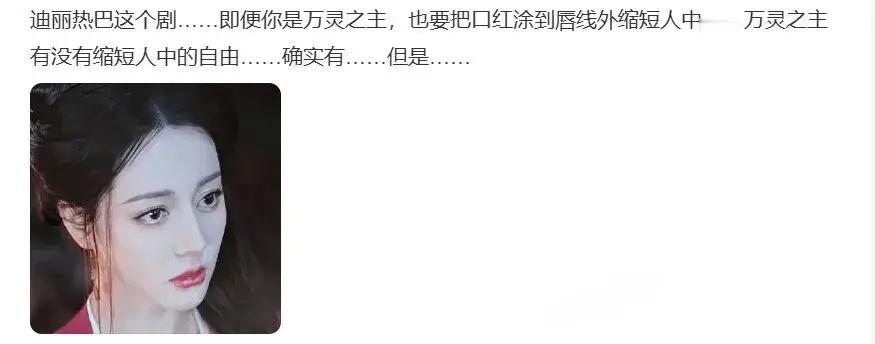 很好奇热巴唇妆总是多出一块是什么原因？