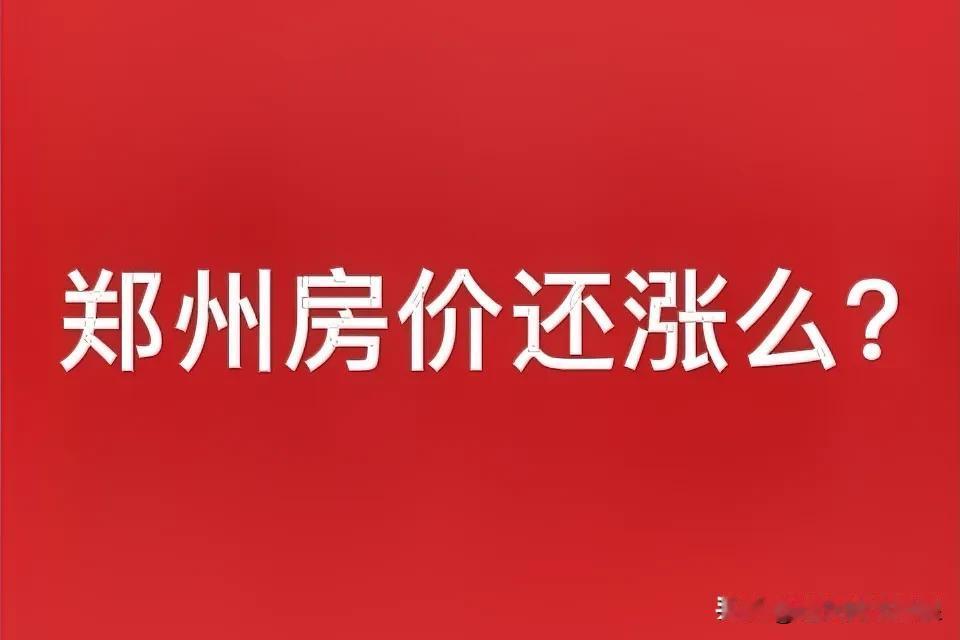 郑州房价还会涨么？打卡郑州美好生活1.地段决定命运郑州现在房价就是“冰火