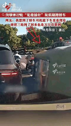 “这也太没良心！”浙江一男子等红灯时听见异响，往窗外一看，有个大爷骑三轮车硬挤。