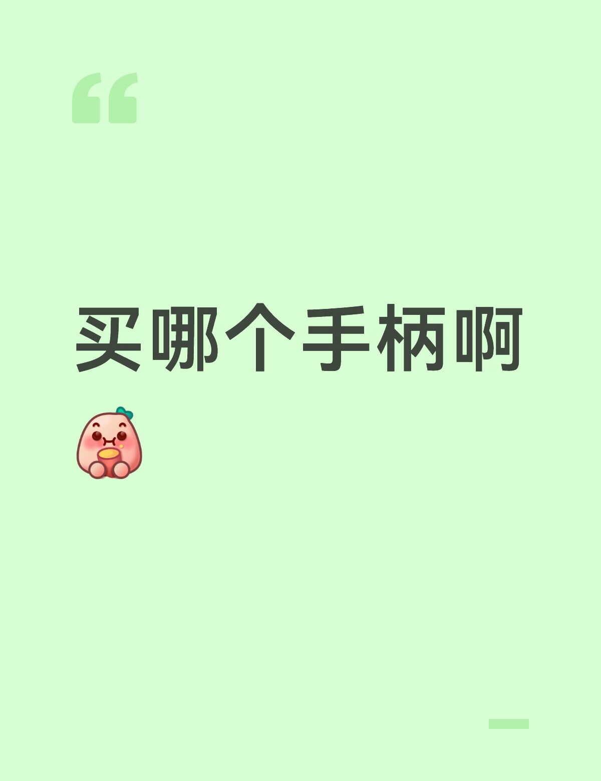买哪个手柄啊我感觉两个都还可以，买哪个🤔Switch2游戏手柄switc