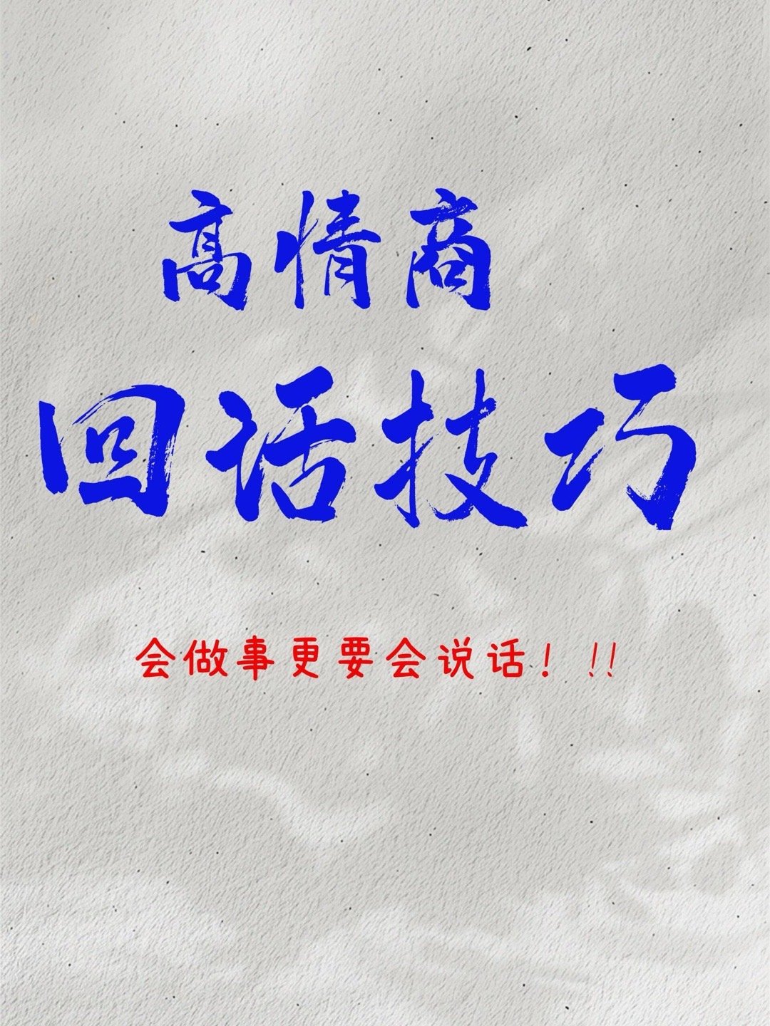 职场技巧、职场生存法则高情商回话技巧1．当领导表示关心时不能说：没事，不辛苦应