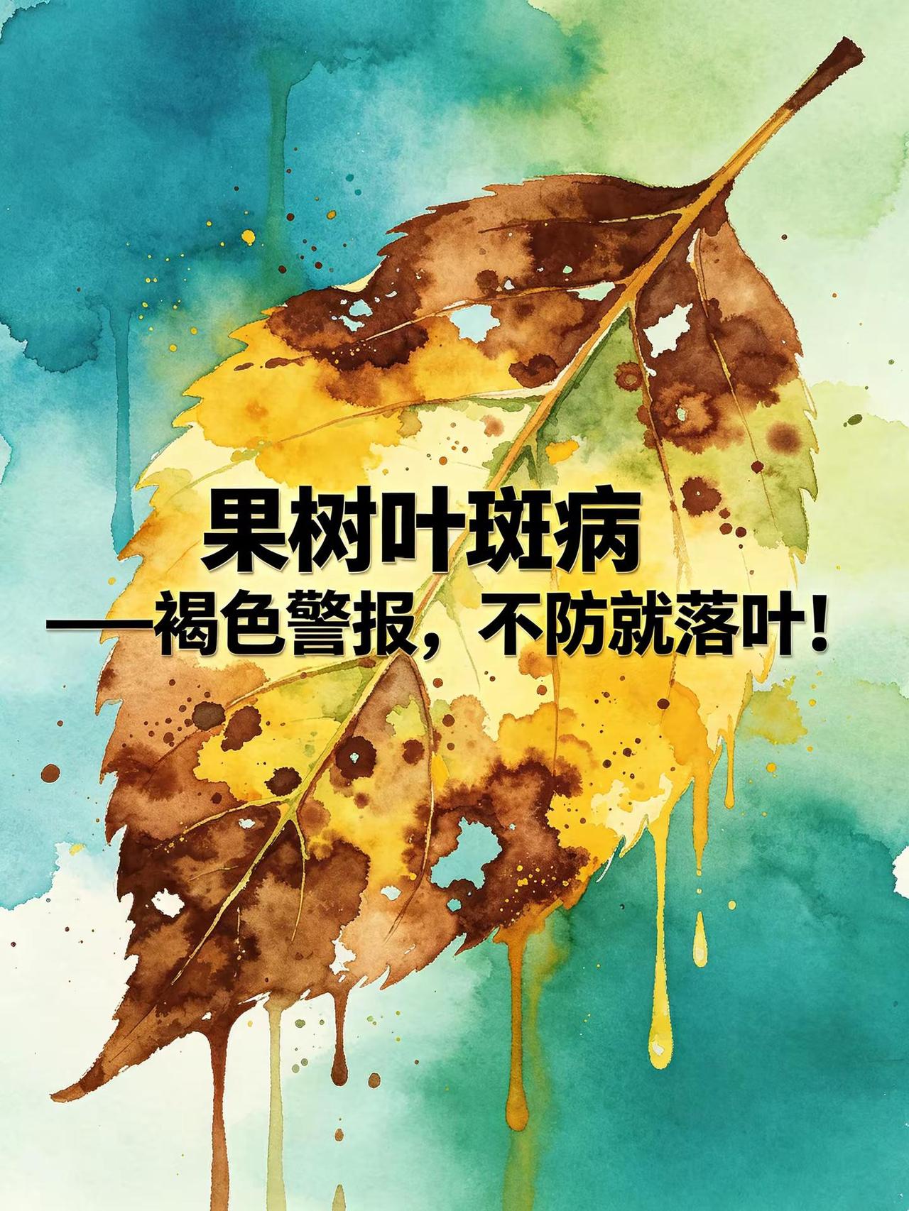 果树叶斑病——“褐色警报”，不防就落叶！。果树种植叶斑病