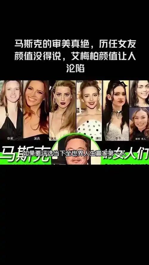 不要羡慕马斯克找的都是美女，马斯克是成功人士，美女往往都是情场高手，成功人士找美