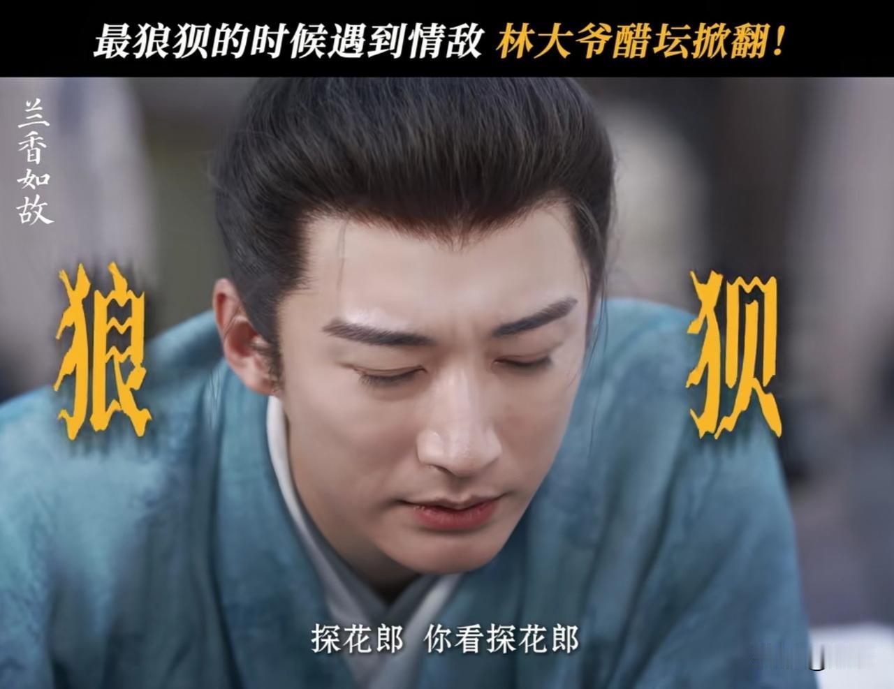 兰香如故：林锦岐最狼狈的时刻遇到中探花的情敌韩梁，只能偷偷拉兰香的小手求关注！