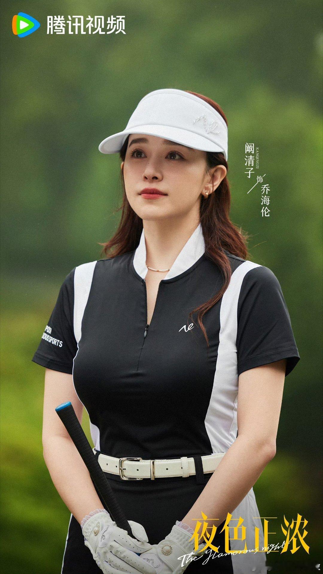 阚清子侧颜拍照好好看，这下颌线又美又飒。清子称这是乔海伦第一次打高尔夫值得记念一