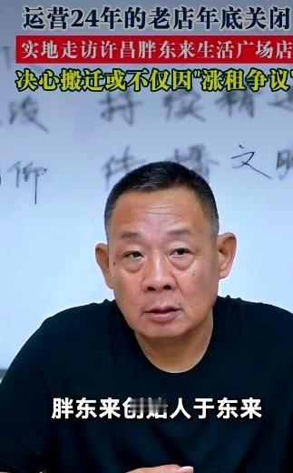 胖东来于东来刚接到房东的通知，当场差点以为自己听错了。合作了这么多年的商场房东