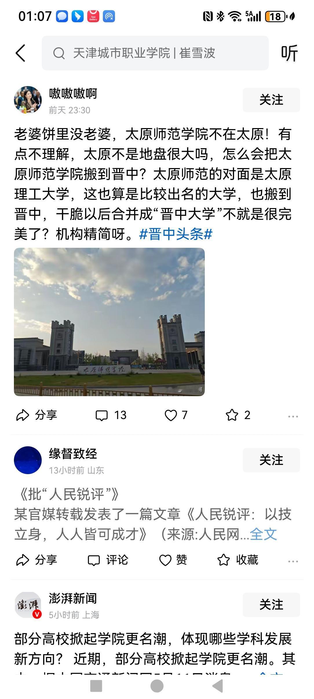 太原理工大学、太原师范学院在晋中，但并不需要改名，太原的紧邻是晋中，所有晋中的高