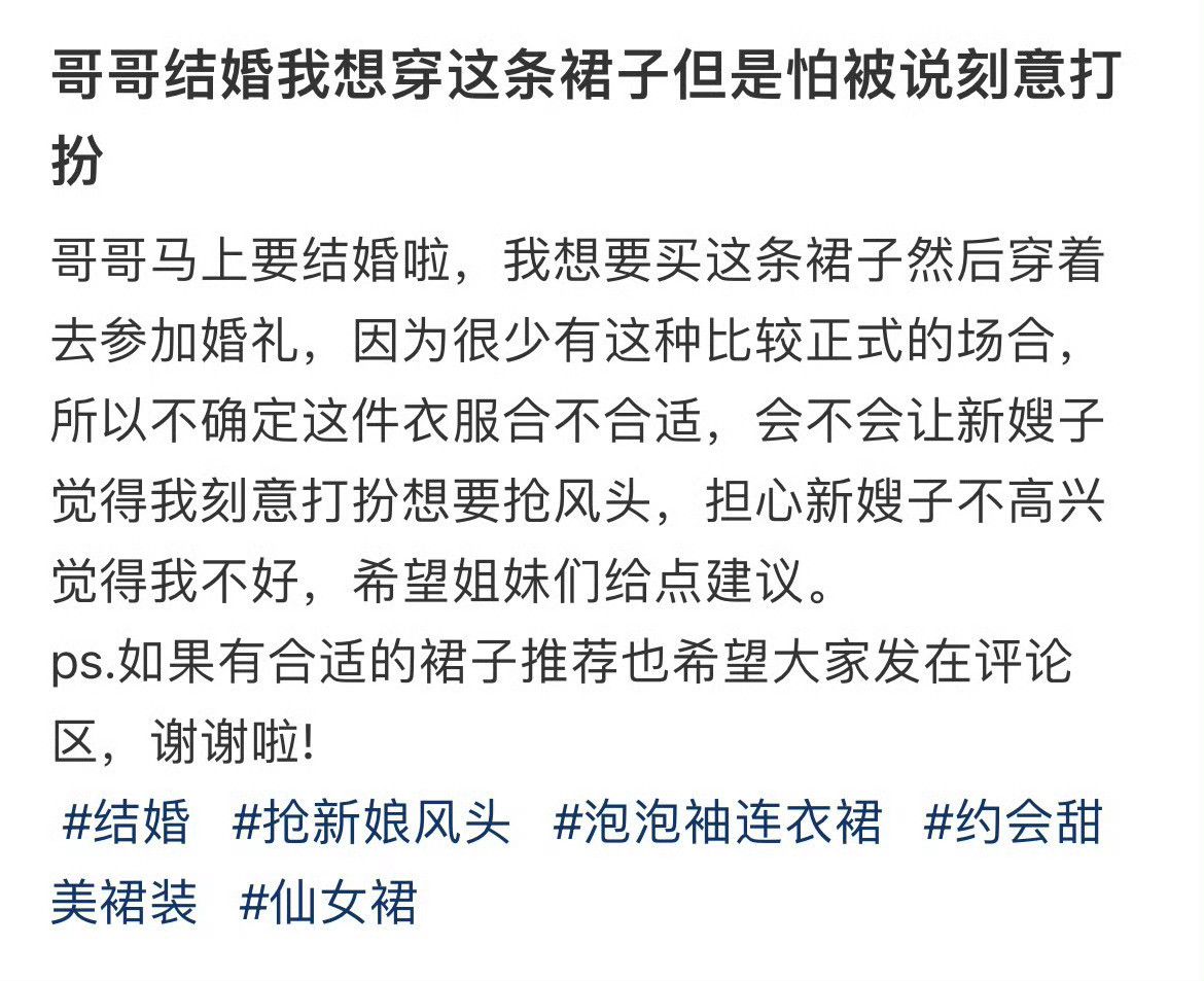 哥哥结婚我想穿这条裙子但是怕被说刻意打扮会打扮是被严重低估的能力
