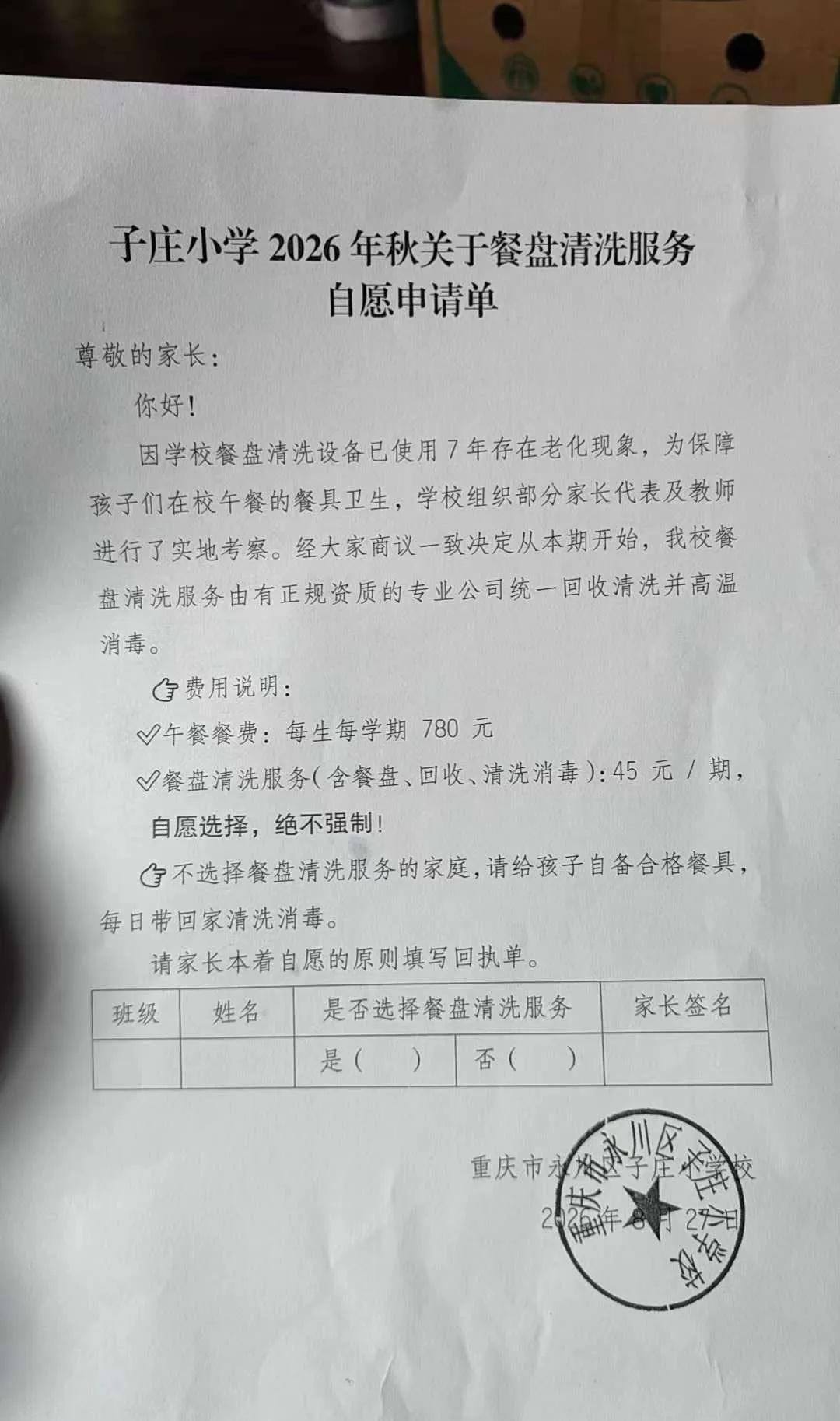 重庆一位家长收到孩子学校发来的通知，要求学生每学期交45元餐盘清洗费。通知还特意