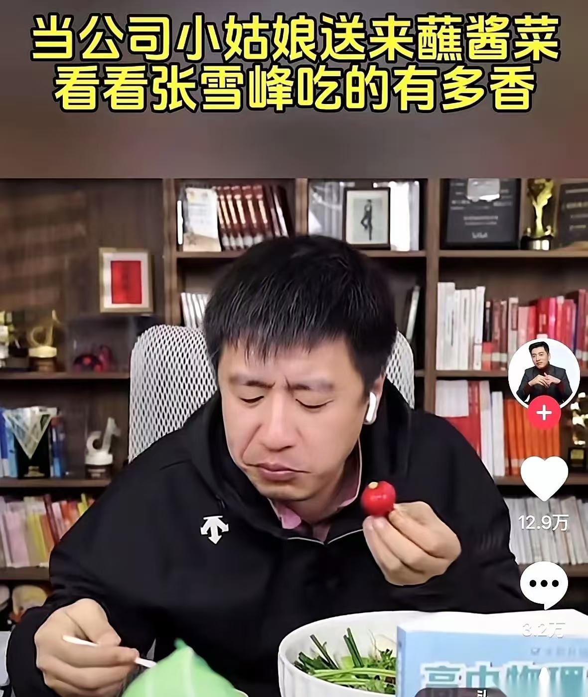 张老师的直播间就是接地气…说段子，讲笑话，骂人，还吃播。太自私了，舍不得交给手下