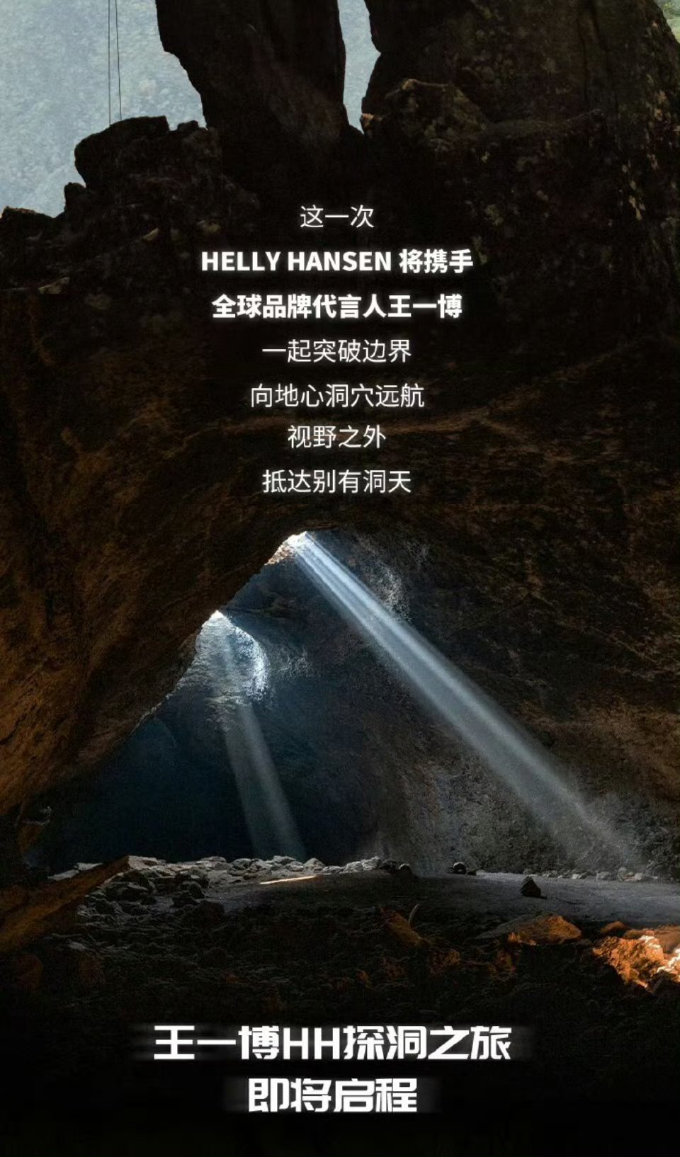 内娱商务直播已经被王一博带到另一个次元，开始探险直播了，王一博要在HELLYH