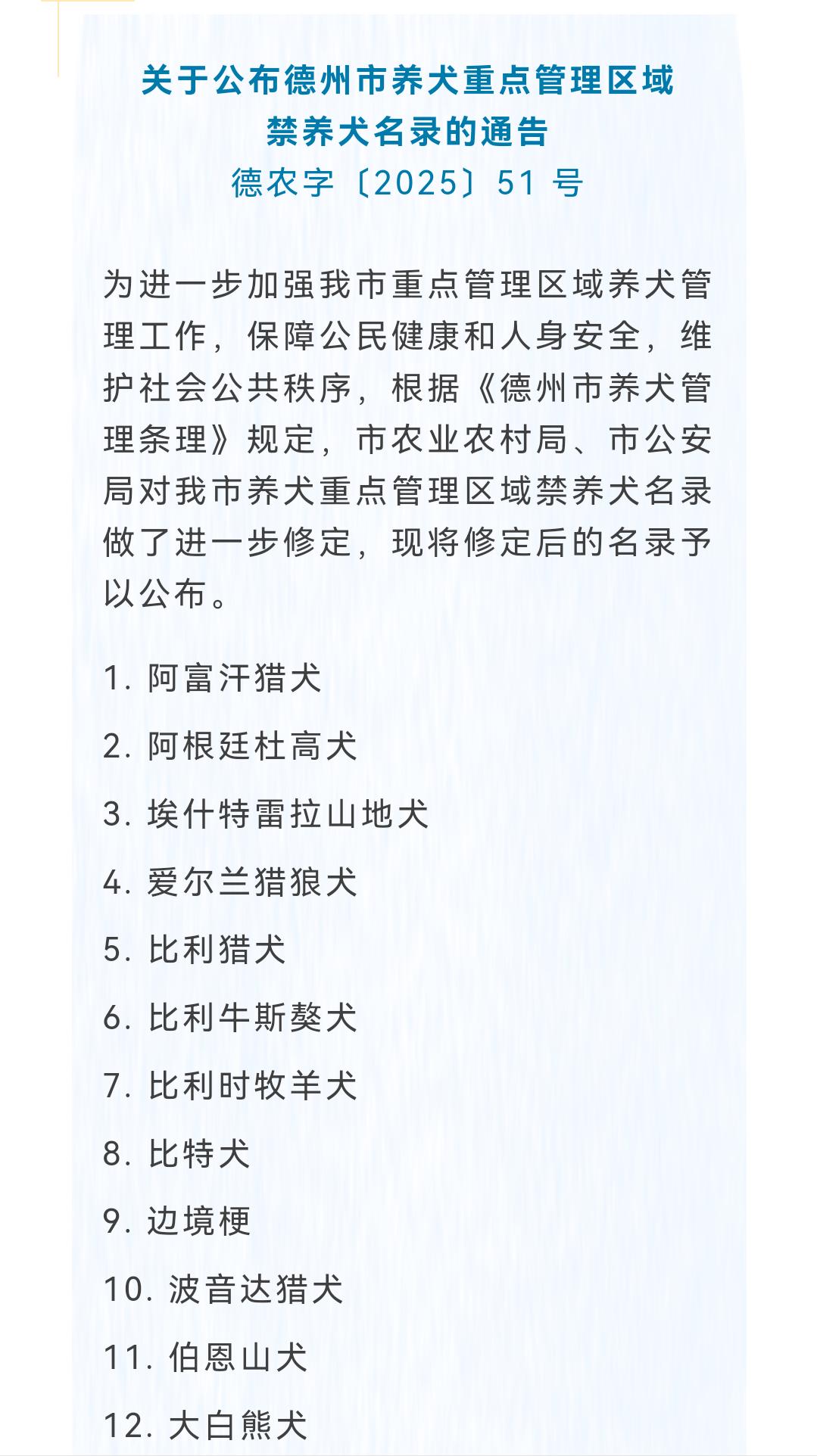 2025年12月15号，德州市农业农村局与德州市公安局联合发布禁养犬通告，通告内