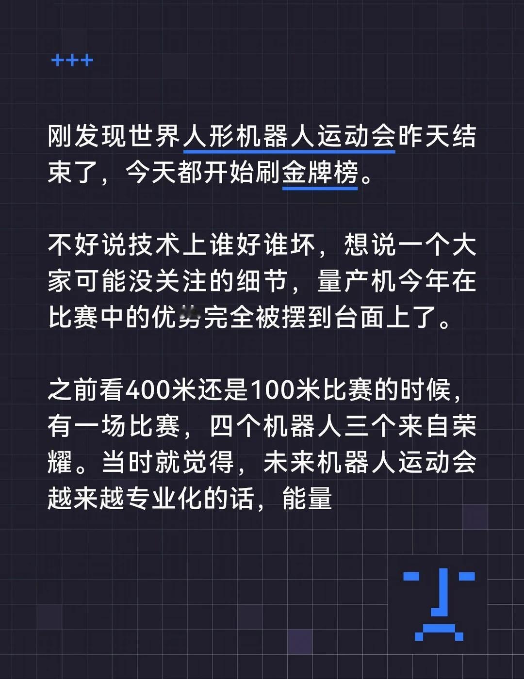 机器人运动会，能量产的厂商优势太大了刚发现世界人形机器人运动会昨天结束了，今天