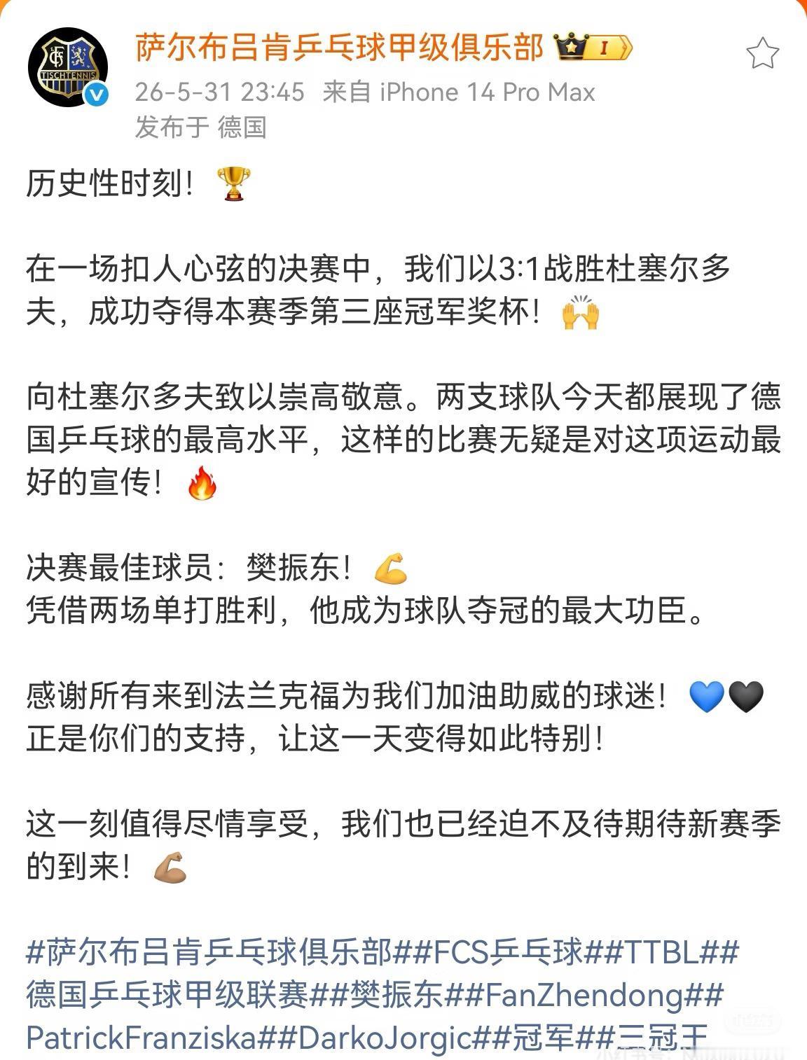萨尔布吕肯俱乐部发文：历史时刻，樊振东最佳球员，是团队夺冠的最大功臣！萨尔夺得