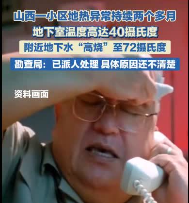 事出反常必有妖！”山西一小区地面地热异常2个多月，地下水温可高达72度！就连地下