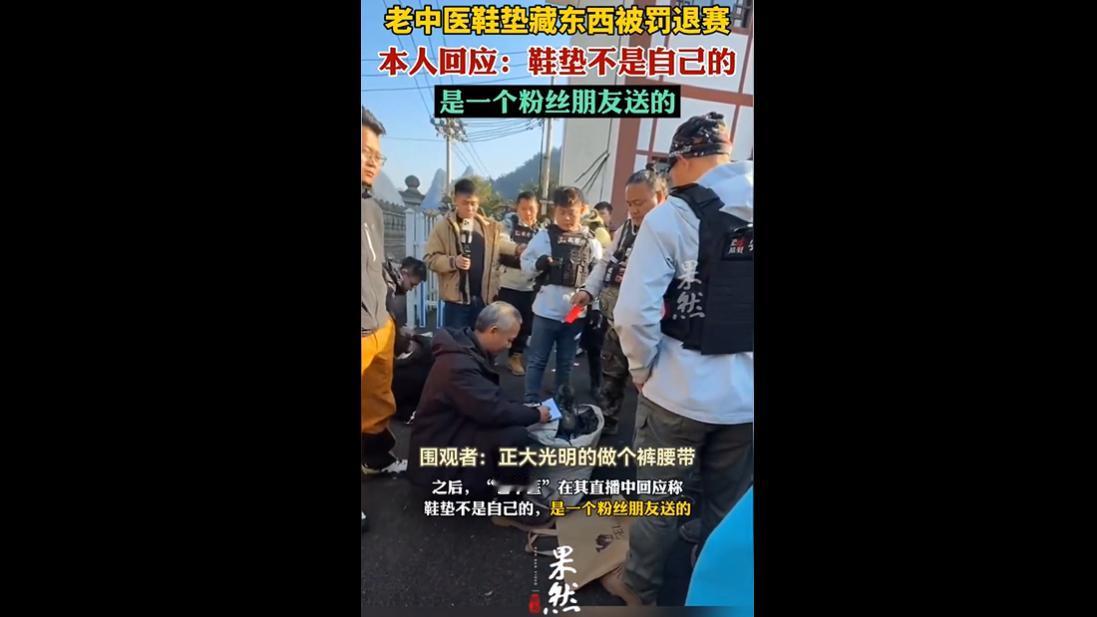 11月24日，张家界七星山荒野求生决赛中，选手“老中医”因鞋垫藏鱼线（