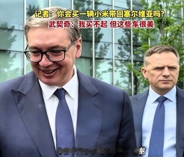 雷军的回应有点画蛇添足了！对于武契奇参观小米汽车工厂后回答记者是否会买一辆回塞