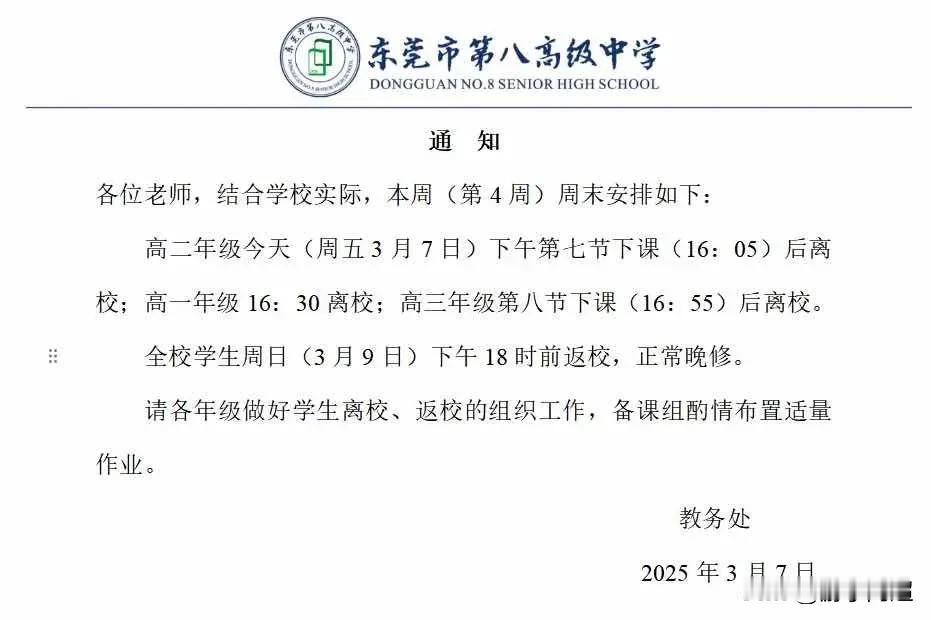 今日，东莞市各高中传出消息，高中三个年级全都双休，这引发了许多家长的不满。东莞