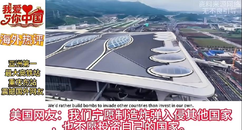 美国人民自己已经觉醒了！看到重庆东站的视频，用三年建成这么大的火车站，美国人民