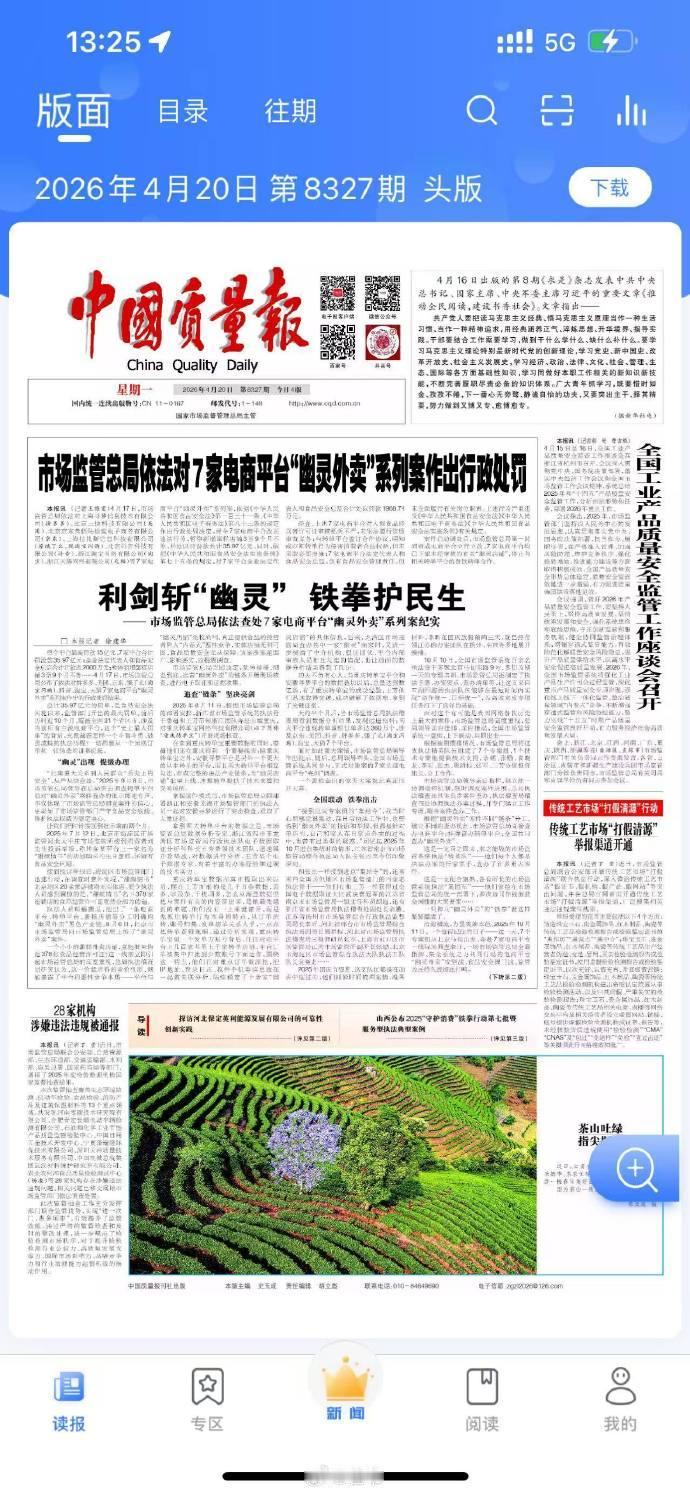 《中国质量报》是国家市场监管总局下属的媒体，它在今天的头版头条详细记录了国家市场