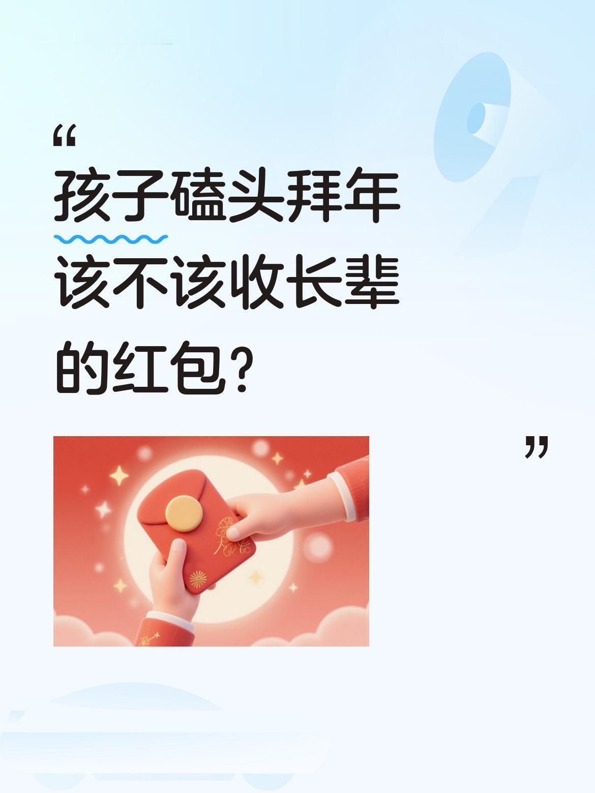 孩子磕头拜年该不该收长辈的红包？最近有段视频引发热议：小朋友给奶奶拜年磕头，每