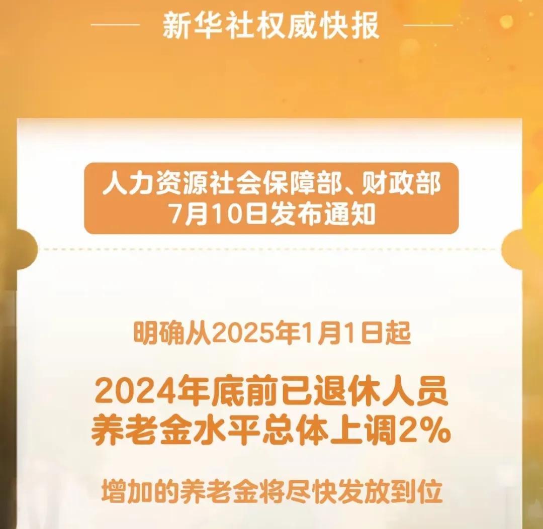 千呼万唤始出来，2025年养老金确定上涨2%，虽然涨幅低于前几年但涨总比不涨要好