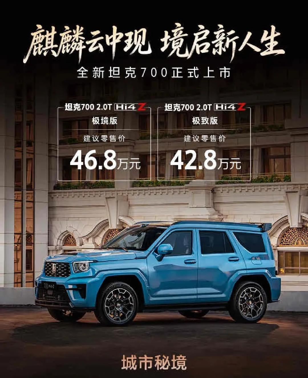 新款坦克700终于上市，三款车型42.8-50.8万，对比老款升级太狠！纯电续航