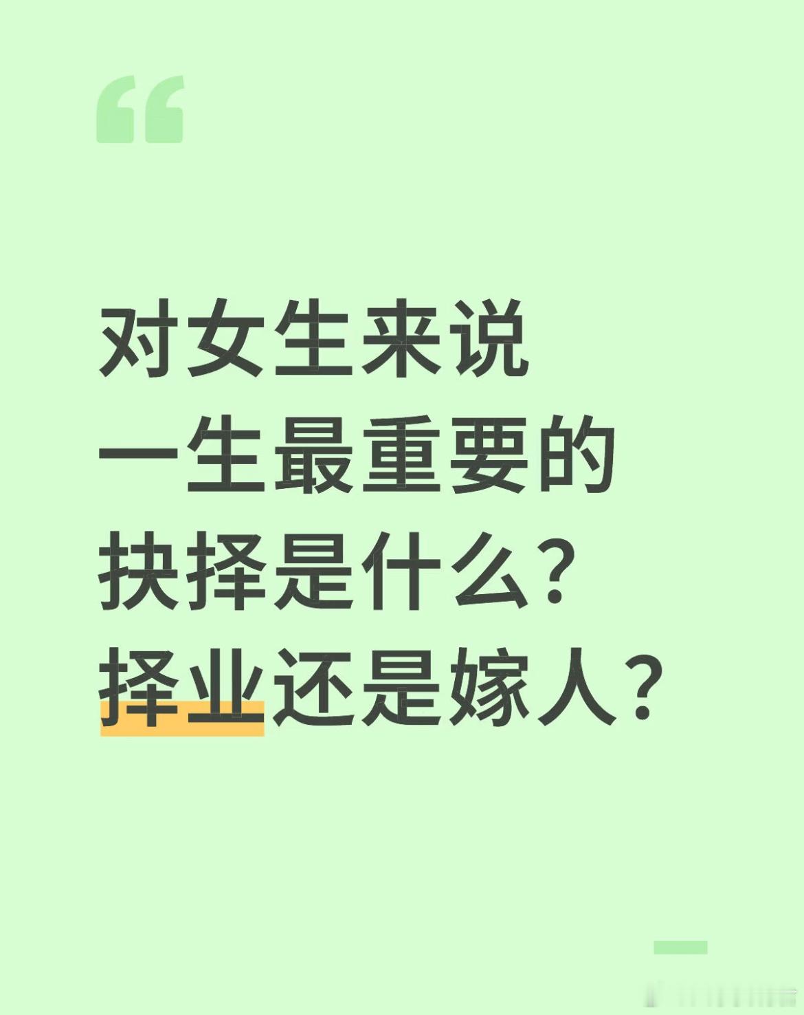 对女生来说一生最重要的抉择是什么？择业还是嫁人？