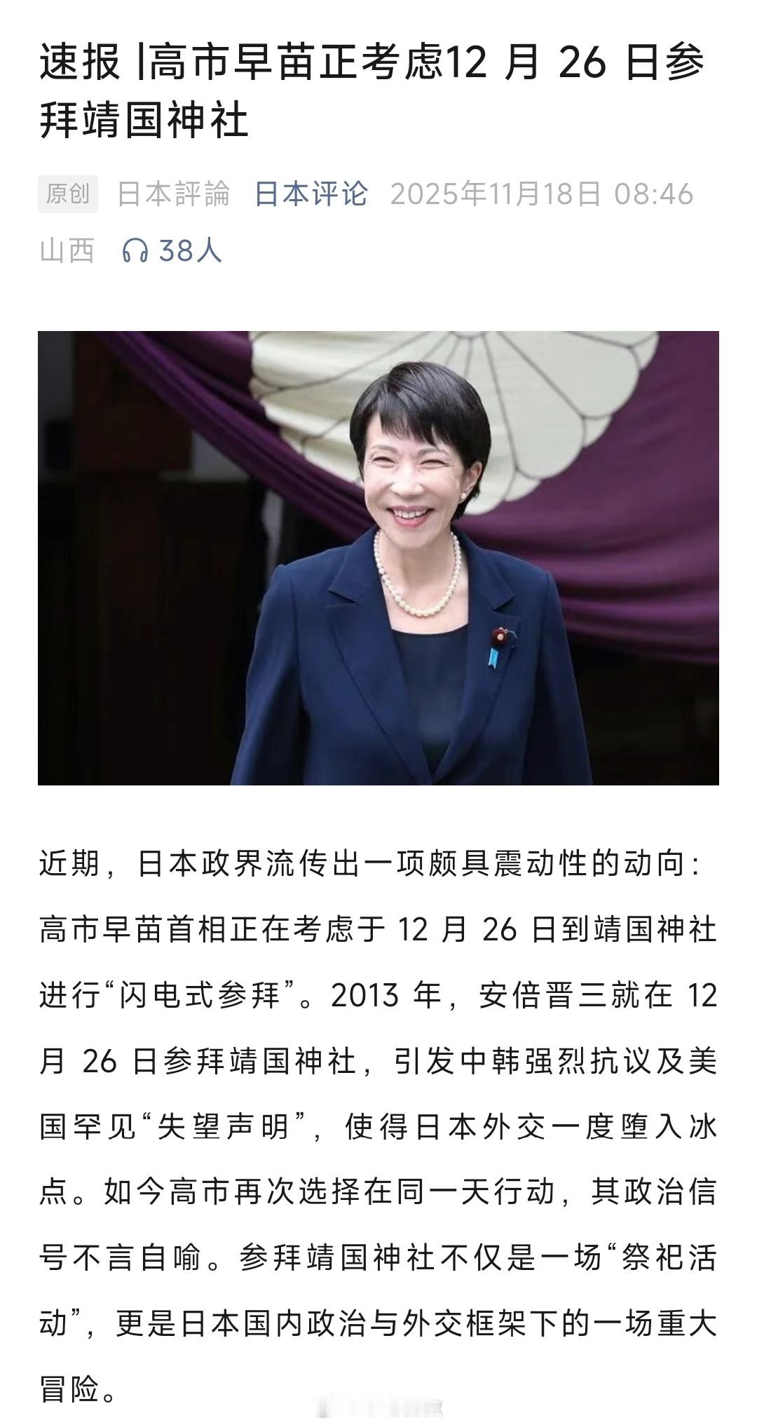 顶风作案，高市早苗正考虑12月26日参拜靖国神社。近期，日本政界流传出一项