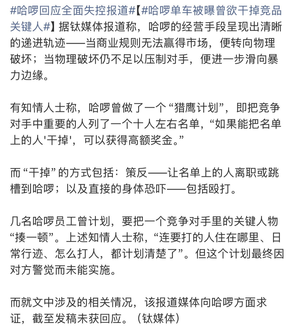 哈啰单车被曝曾欲干掉竞品关键人哈啰这么猛的吗？有HR去挖对手的人然后以没过试用期
