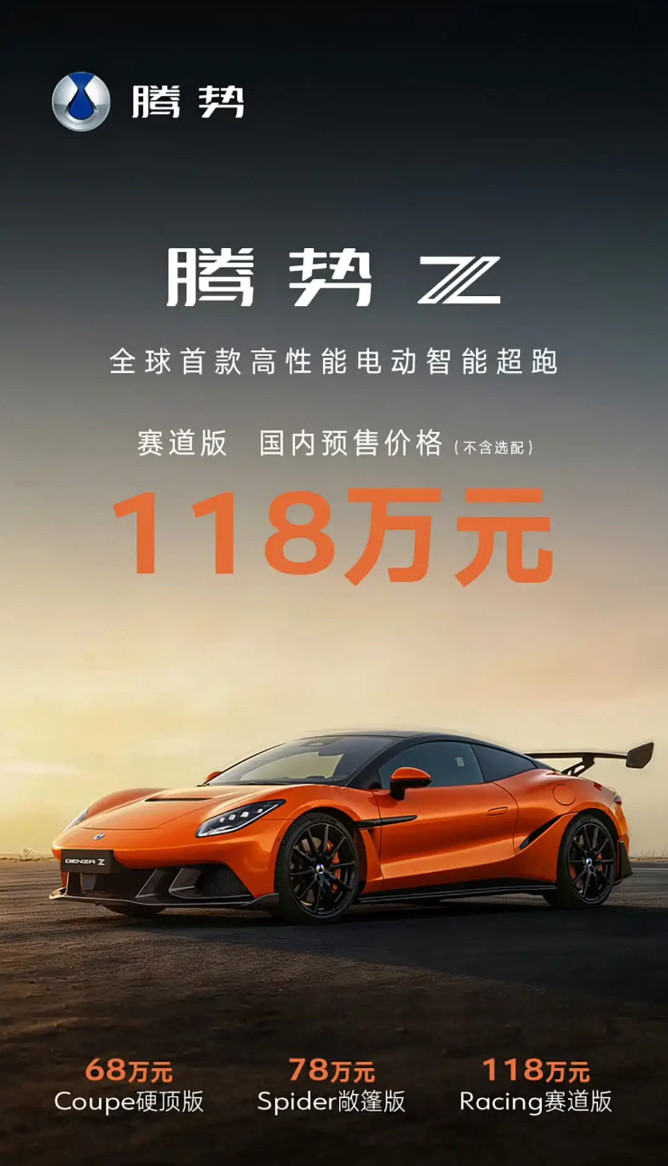 腾势Z公布了国内的预售价格，最基础版本68W，顶配的赛道版118W（不算选装）。