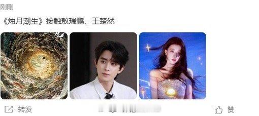 剧组选角的眼光绝了吧，敖瑞鹏和王楚然在录制了综艺《奔跑吧》之后，居然要合作新剧了