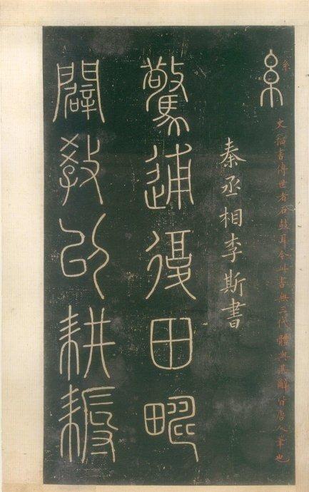 大秦帝国书法小篆，李斯书。