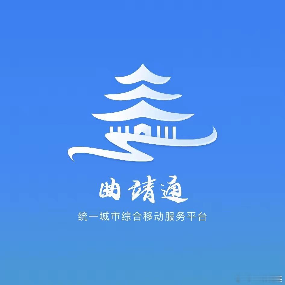 《焦点访谈》一播，不光曲靖市，云南省都要紧张了。曲靖通APP，三年三千多万元，花