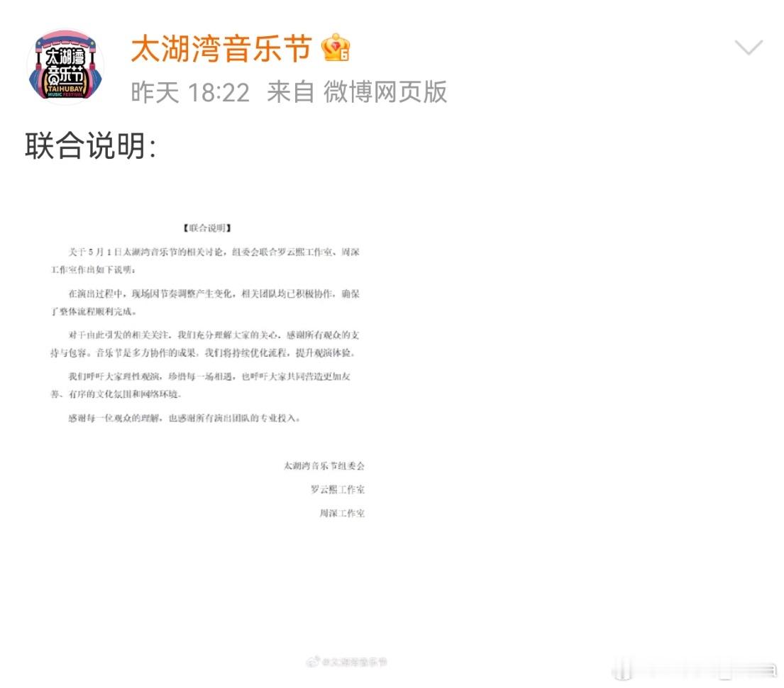 5月1日太湖湾音乐节演出后，关于“艺人是否超时”引发多轮讨论，相关话题多次登上热