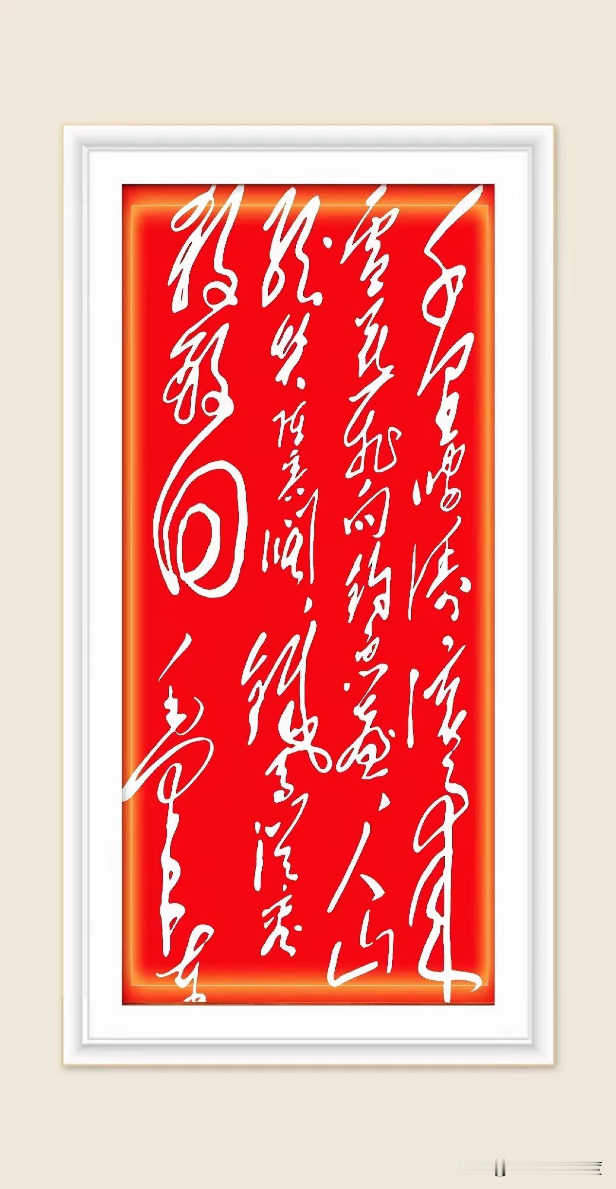 看这书法太绝了！红底上白字飞扬，可我怎么一个字都不认识啊？😂第一眼就被吸引